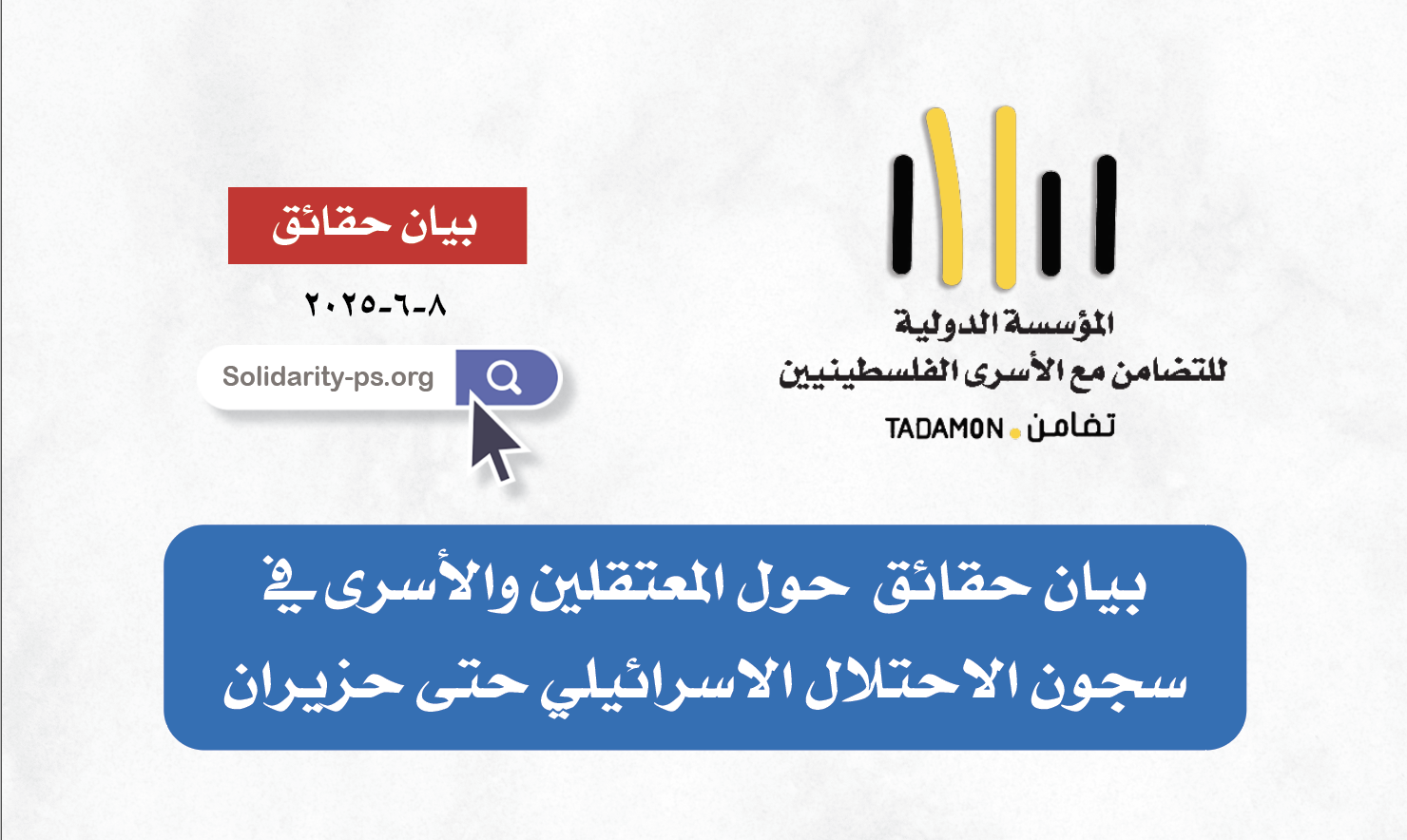 بيان حقائق  حول المعتقلين والأسرى في سجون الاحتلال الاسرائيلي لشهر حزيران ٢٠٢٥